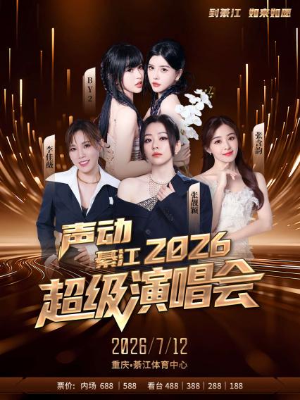 2026声动綦江演唱会