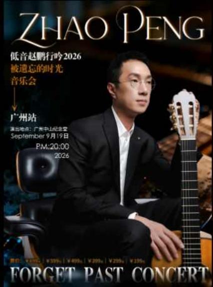 2026赵鹏广州音乐会