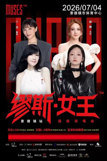 缪斯女王景德镇演唱会