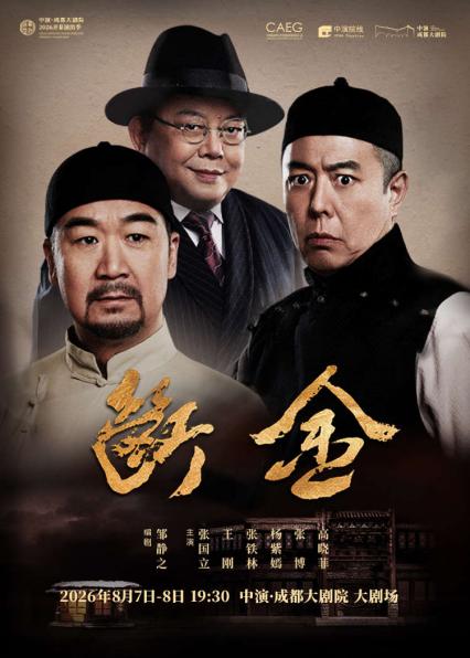 《断金》成都话剧