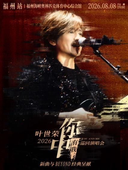 叶世荣福州演唱会