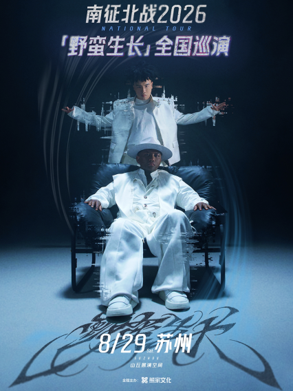 南征北战NZBZ苏州演唱会