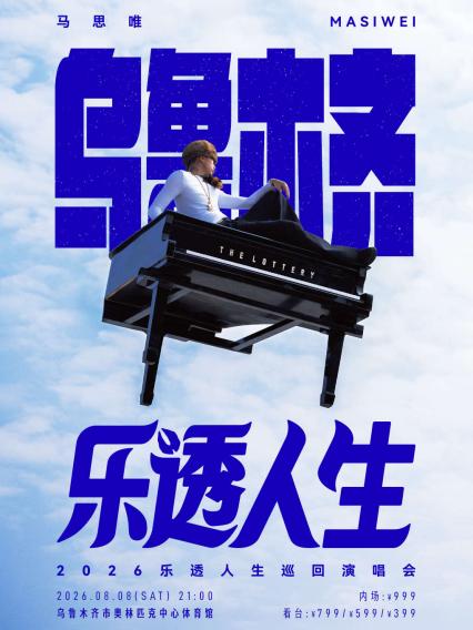 马思唯乌鲁木齐演唱会