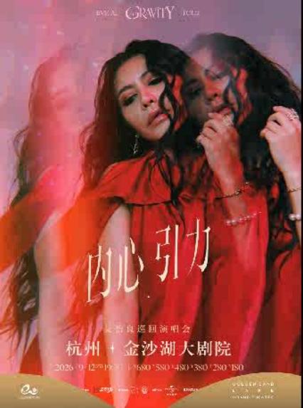 艾怡良杭州演唱会