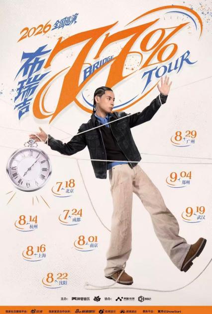 布瑞吉沈阳演唱会