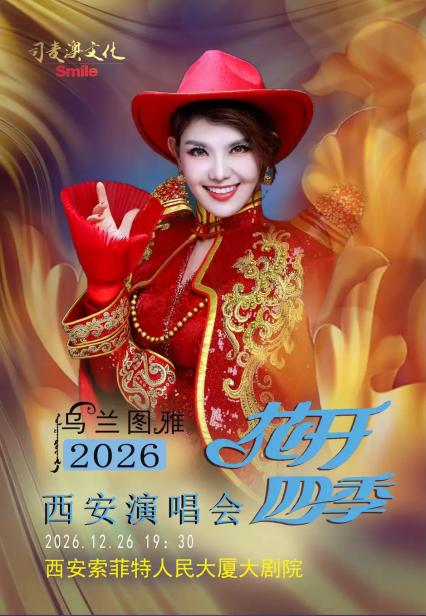 乌兰图雅西安演唱会