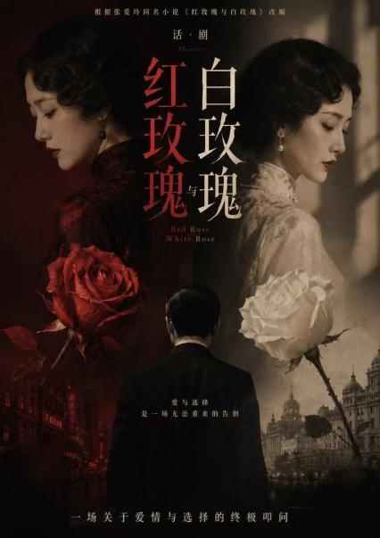 《红玫瑰与白玫瑰》重庆话剧
