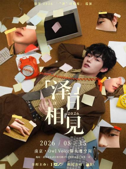 徐泽南京演唱会