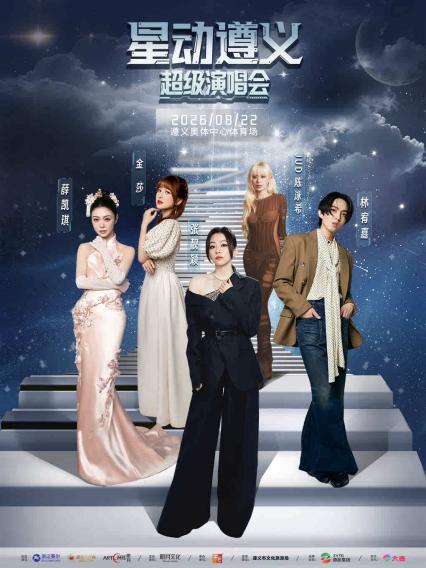 星动遵义演唱会