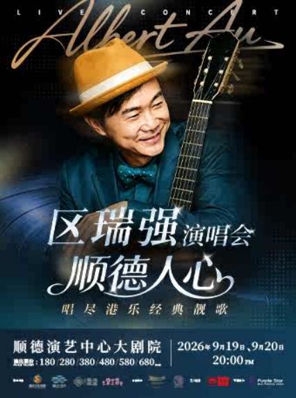 区瑞强佛山演唱会