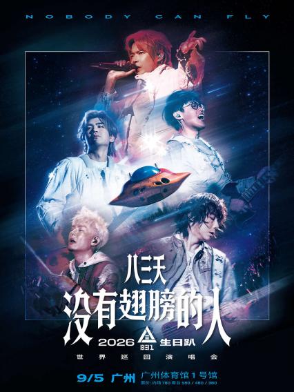 八三夭乐队广州演唱会
