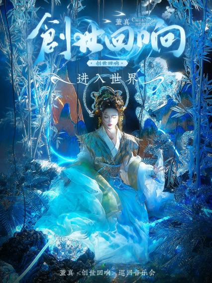 2026董真上海演唱会