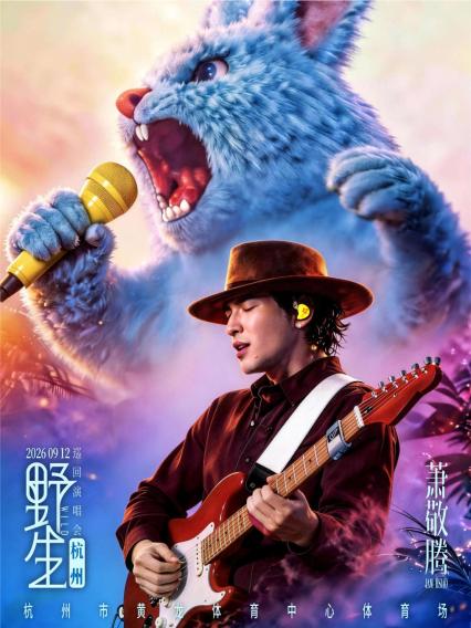 萧敬腾杭州演唱会