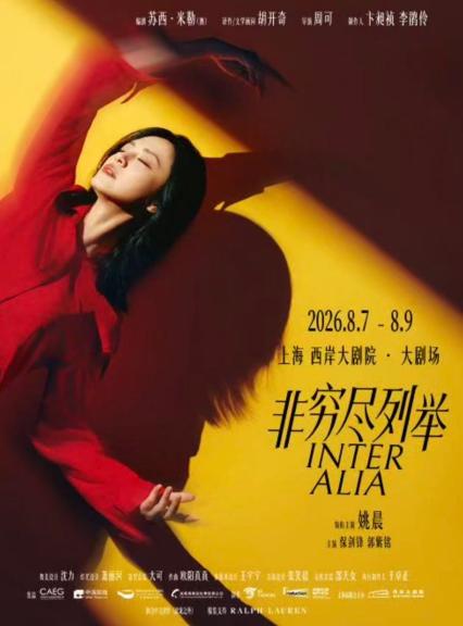 2026姚晨上海话剧《非穷尽列举》