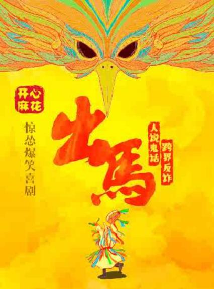 2026开心麻花话剧重庆站《出马》