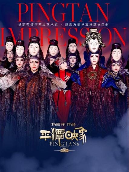 杨丽萍柳州话剧《平潭映象》