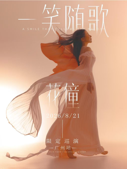花僮广州演唱会