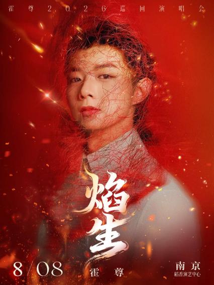 2026霍尊南京演唱会