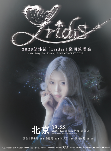 邹沛沛北京演唱会