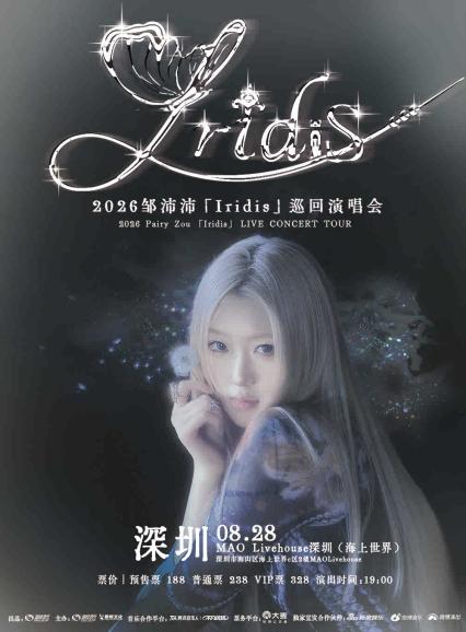 邹沛沛深圳演唱会