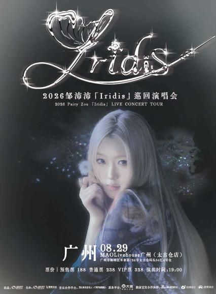 邹沛沛广州演唱会