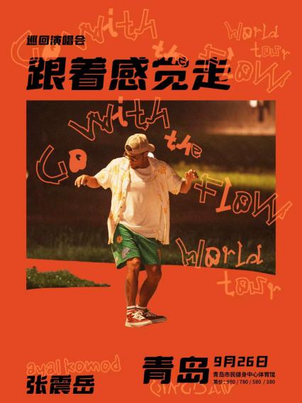 张震岳青岛演唱会