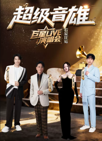 超级音雄巨星LIVE石家庄演唱会