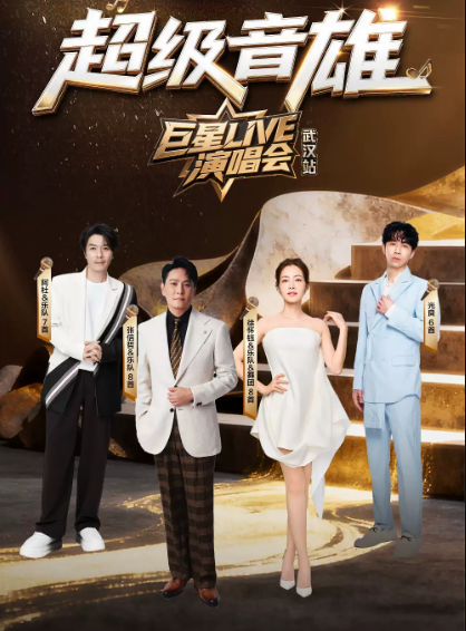 超级音雄巨星LIVE武汉演唱会