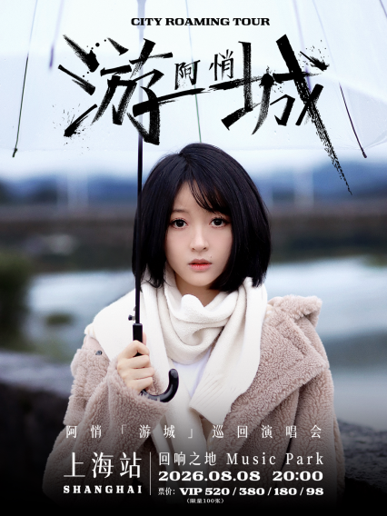 阿悄上海演唱会