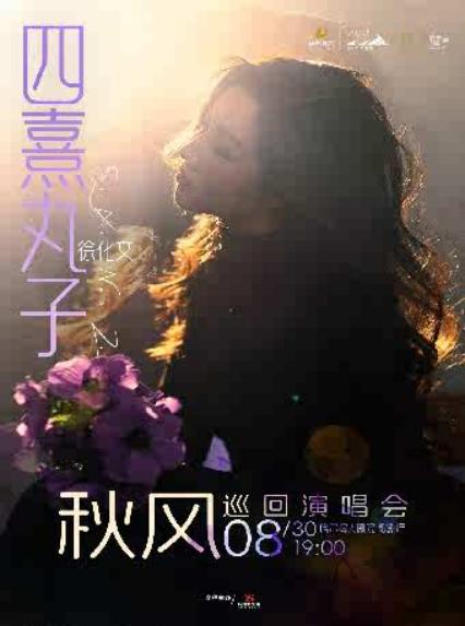 四熹丸子(徐化文)哈尔滨演唱会