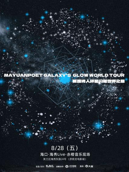麻园诗人海口演唱会