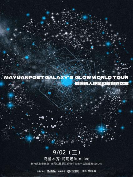 麻园诗人乌鲁木齐演唱会