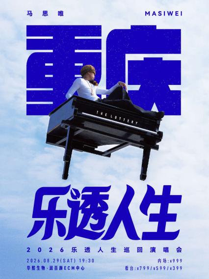 2026马思唯重庆演唱会