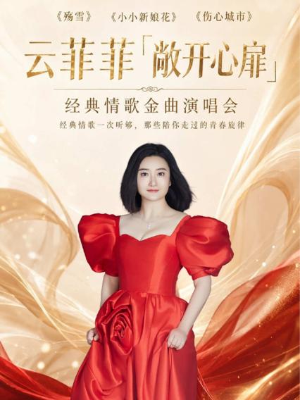 云菲菲杭州演唱会