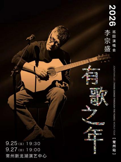 李宗盛常州演唱会