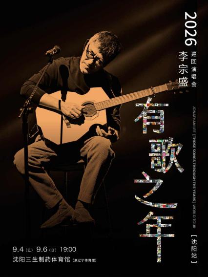 李宗盛沈阳演唱会