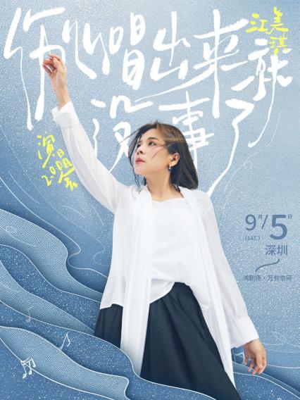 江美琪深圳演唱会