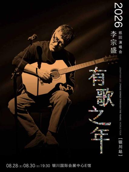 李宗盛银川演唱会