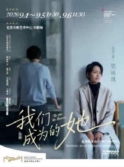 梁咏琪北京话剧《我们成为的她》