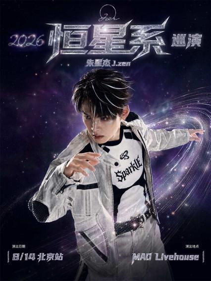 朱星杰北京演唱会