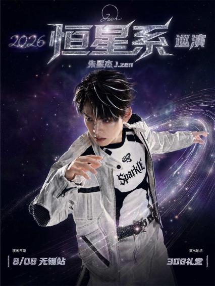 朱星杰无锡演唱会