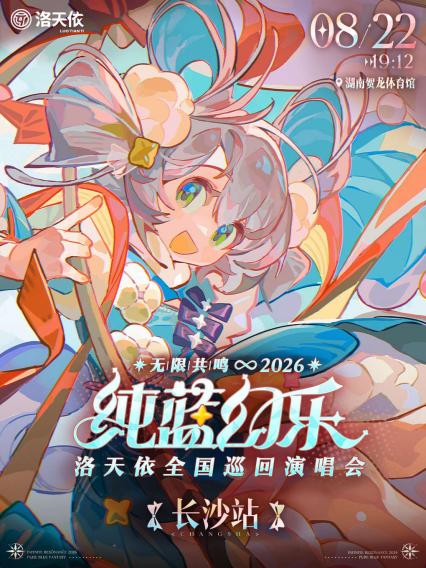 洛天依长沙演唱会