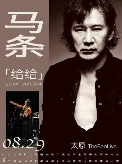 马条太原演唱会