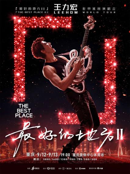 王力宏重庆演唱会