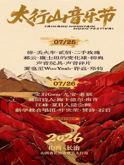 2026太行山音乐节