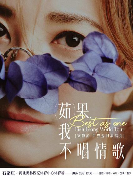 梁静茹石家庄演唱会