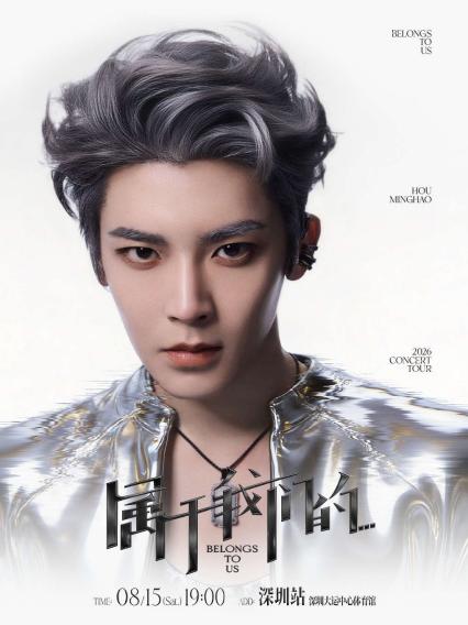 侯明昊深圳演唱会