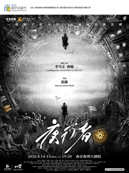 李乃文&唐旭南京话剧《夜行者》