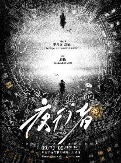 2026李乃文&唐旭西安话剧《夜行者》