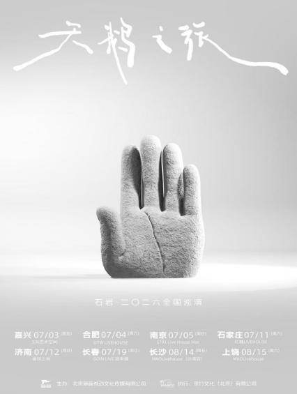 石岩上饶演唱会